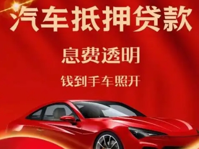 吴忠良好口碑的汽车抵押贷款公司推荐