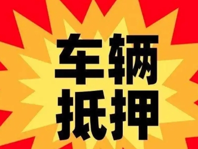 吴忠车辆抵押贷款哪些品牌的车能抵押更多钱?